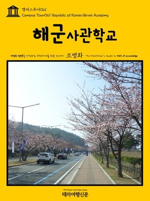 cover image of 캠퍼스투어061 해군사관학교 지식의 전당을 여행하는 히치하이커를 위한 안내서(Campus Tour061 Republic of Korea Naval Academy The Hitchhiker's Guide to Hall of knowledge)